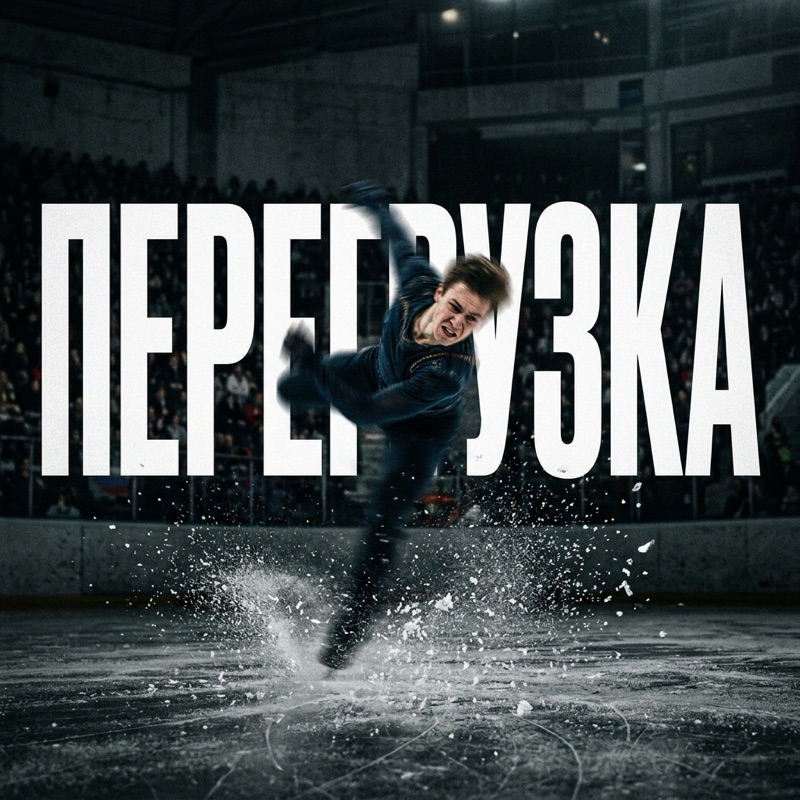 Перегрузка фигуриста